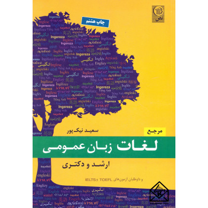 مرجع لغات زبان عمومی ارشد دکتری