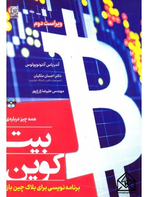  خرید همه چیز درباره بیت کوین برنامه نویسی برای بلاک چین باز.  آندریاس آنتونوپولوس.  انتشارات:   نص.