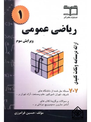  خرید کتاب ریاضی عمومی 1فرامرزی 707 مساله حل شده. حسین فرامرزی.  انتشارات:   گام آخر.