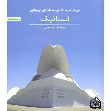 کتاب استاتیک 8