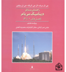 کتاب راهنمای مسائل دینامیک مریام 8 جلد 1