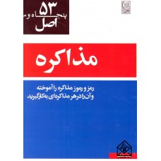 کتاب 53 اصل مذاکره