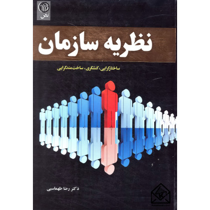 کتاب نظریه سازمان