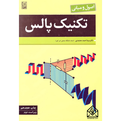 کتاب اصول و مبانی تکنیک پالس