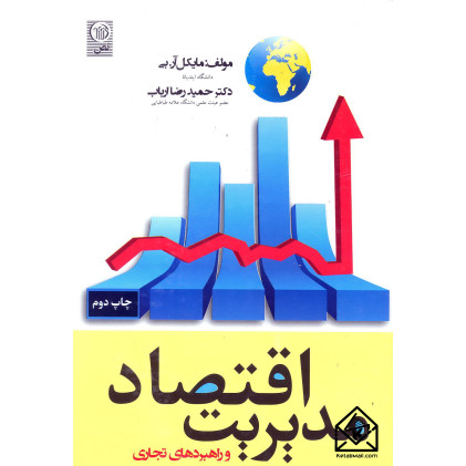 کتاب اقتصاد مدیریت و راهبردهای تجاری