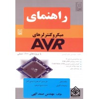 کتاب راهنمای میکروکنترلرهای AVR