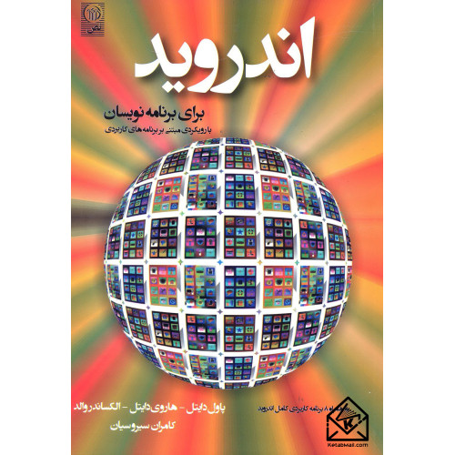 کتاب اندروید برای برنامه نویسان