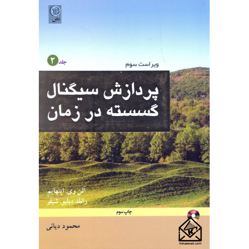 کتاب پردازش سیگنال گسسته در زمان 2