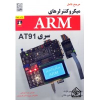 کتاب مرجع کامل میکروکنترلرهای ARM