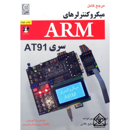 کتاب مرجع کامل میکروکنترلرهای ARM