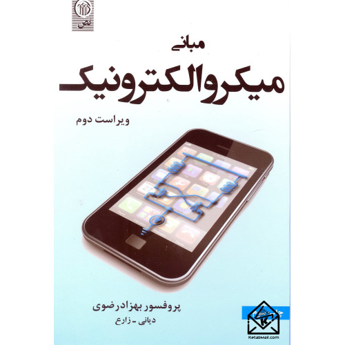 کتاب مبانی میکروالکترونیک