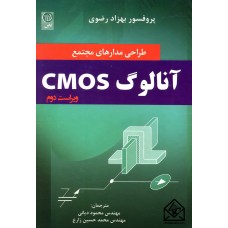 کتاب طراحی مدارهای مجتمع آنالوگ CMOS