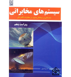 کتاب سیستم های مخابراتی