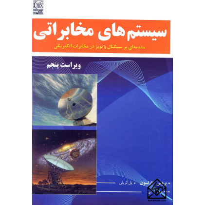 کتاب سیستم های مخابراتی