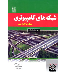 کتاب شبکه های کامپیوتری رویکرد بالا به پایین