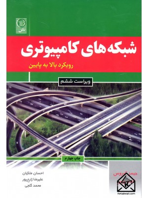  خرید کتاب شبکه های کامپیوتری رویکرد بالا به پایین. کراس.  انتشارات:   نص.