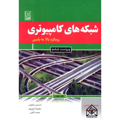 کتاب شبکه های کامپیوتری رویکرد بالا به پایین