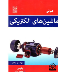 کتاب مبانی ماشین های الکتریکی کتاب مبانی ماشین های الکتریکی