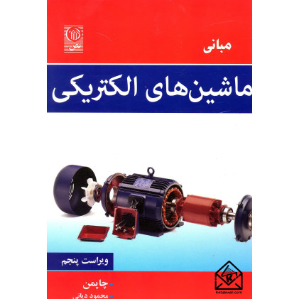 کتاب مبانی ماشین های الکتریکی