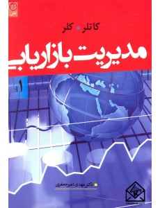 کتاب مدیریت بازاریابی 1