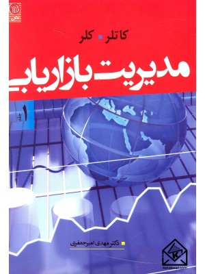  خرید کتاب مدیریت بازاریابی 1. فیلیپ کاتلر.  انتشارات:   نص.
