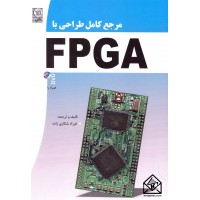 کتاب مرجع کامل طراحی با FPGA