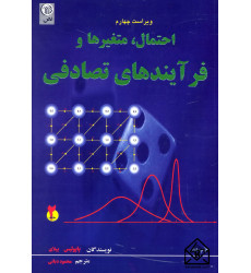 کتاب احتمال متغیرها و فرآیندهای تصادفی 2