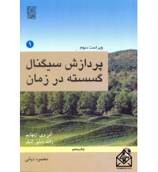 کتاب پردازش سیگنال گسسته در زمان 1