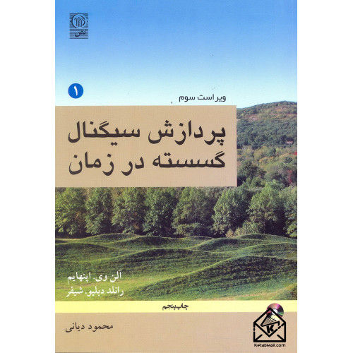 کتاب پردازش سیگنال گسسته در زمان 1
