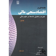 کتاب مقدمه ای بر اقتصاد سنجی مالی جلد اول