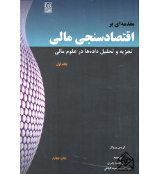 کتاب مقدمه ای بر اقتصاد سنجی مالی جلد اول
