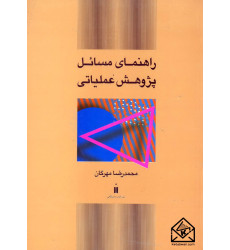 کتاب راهنمای مسائل پژوهش عملیاتی