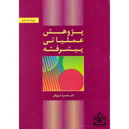 کتاب پژوهش عملیاتی پیشرفته