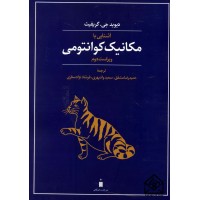 کتاب آشنایی با مکانیک کوانتومی