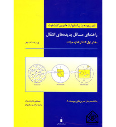 کتاب راهنمای مسائل پدیده های انتقال 1 کتاب راهنمای مسائل پدیده های انتقال 1