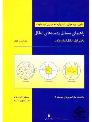  خرید کتاب راهنمای مسائل پدیده های انتقال 1. بایرن برد.  انتشارات:   نشرکتاب دانشگاهی.