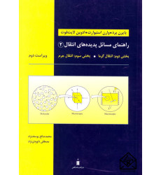 کتاب راهنمای مسائل پدیده های انتقال 2 کتاب راهنمای مسائل پدیده های انتقال 2