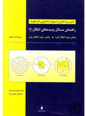  خرید کتاب راهنمای مسائل پدیده های انتقال 2. بایرن برد.  انتشارات:   نشرکتاب دانشگاهی.