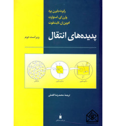 کتاب پدیده های انتقال کتاب پدیده های انتقال