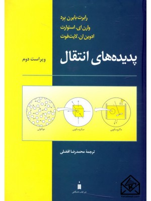  خرید کتاب پدیده های انتقال. رابرت بایرن برد.  انتشارات:   نشرکتاب دانشگاهی.