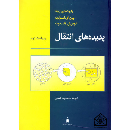کتاب پدیده های انتقال