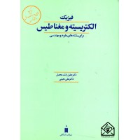 کتاب فیزیک الکتریسیته و مغناطیس برای رشته های علوم و مهندسی