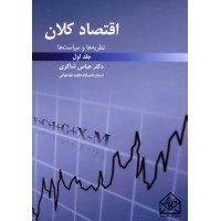 کتاب اقتصاد کلان 1