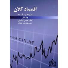 کتاب اقتصاد کلان 1