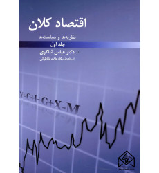 کتاب اقتصاد کلان 1