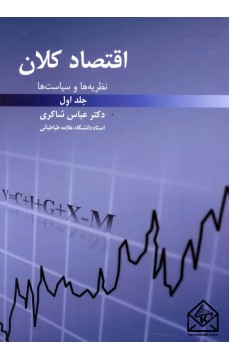 کتاب اقتصاد کلان 1