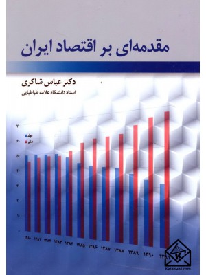  خرید کتاب مقدمه ای بر اقتصاد ایران. عباس شاکری.  انتشارات:   رافع.