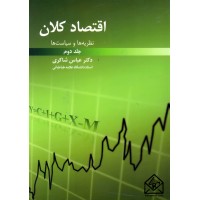 کتاب اقتصاد کلان 2 نظریه ها و سیاست ها