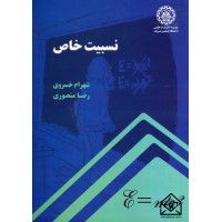 کتاب نسبیت خاص