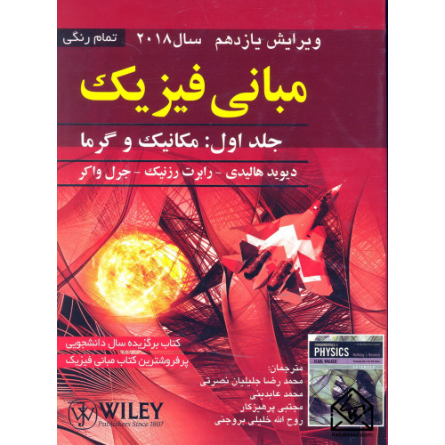 کتاب مبانی فیزیک جلد اول مکانیک و گرما ویرایش یازدهم 2018